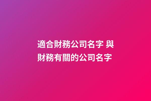適合財務公司名字 與財務有關的公司名字-第1張-公司起名-玄機派